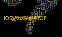 iOS游戏畅销榜TOP 7，《三国杀移动版》老友季营销亮点回顾